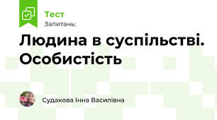 Людина в суспільстві. Особистість