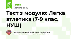 Тест з модулю: Легка атлетика (7-9 клас. НУШ)