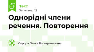 Однорідні члени речення. Повторення