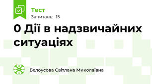0 Дії в надзвичайних ситуаціях