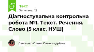 Діагностувальна контрольна робота №1. Текст. Речення. Слово (5 клас. НУШ)