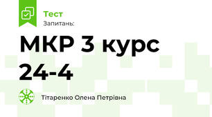 МКР 3 курс 24-4
