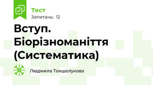Вступ. Біорізноманіття (Систематика)