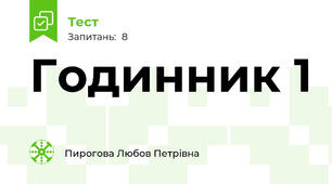Годинник 1