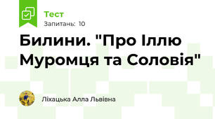 Билини. "Про Іллю Муромця та Соловія"