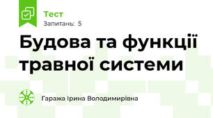 Будова та функції травної системи