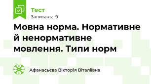 Мовна норма. Нормативне й ненормативне мовлення. Типи норм