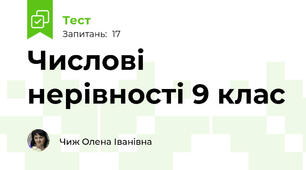 Числові нерівності 9 клас
