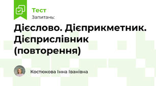 Дієслово. Дієприкметник. Дієприслівник (повторення)