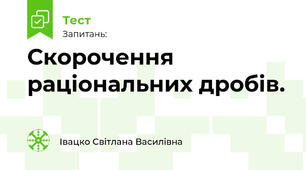 Скорочення  раціональних дробів.