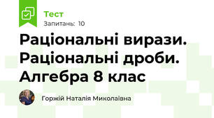  Раціональні вирази. Раціональні дроби. Алгебра 8 клас
