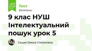 9 клас НУШ Інтелектуальний пошук урок 5