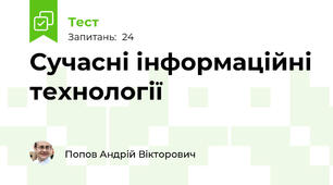 Сучасні інформаційні технології