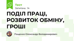 ПОДІЛ ПРАЦІ, РОЗВИТОК ОБМІНУ, ГРОШІ