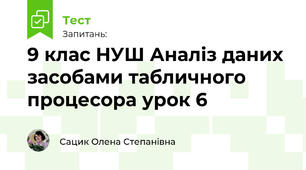 9 клас НУШ Аналіз даних засобами табличного процесора урок 6