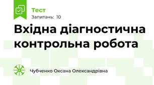 Вхідна діагностична контрольна робота
