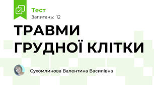 ТРАВМИ ГРУДНОЇ КЛІТКИ