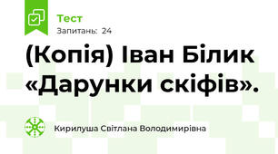  Іван Білик «Дарунки скіфів». 