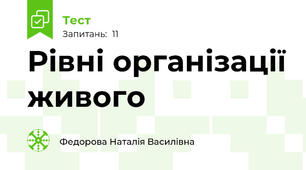 Рівні організації живого