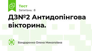 ДЗ№2 Антидопінгова вікторина. 