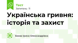Українська гривня: історія та захист