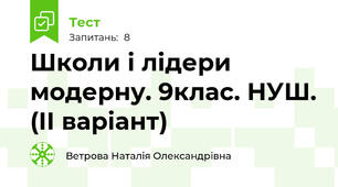 Школи і лідери модерну. 9клас. НУШ. (ІІ варіант)