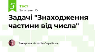 Задачі "Знаходження частини від числа"