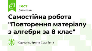 Самостійна робота "Повторення матеріалу з алгебри за 8 клас"