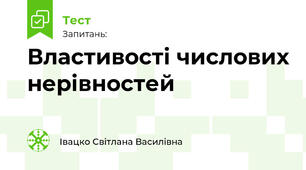 Властивості числових нерівностей