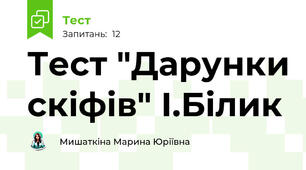 Тест "Дарунки скіфів" І.Білик