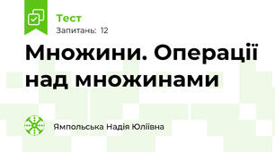 Множини. Операції над множинами