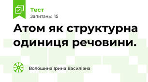 Атом як структурна одиниця речовини. 