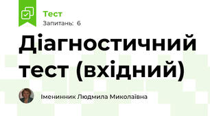 Діагностичний тест (вхідний)