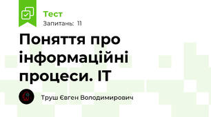 Поняття про інформаційні процеси. IT