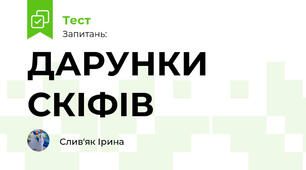 ДАРУНКИ СКІФІВ