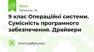 9 клас Операційні системи. Сумісність програмного забезпечення. Драйвери