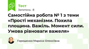 Самостійна робота № 1 з теми «Прості механізми. Похила площина. Важіль. Момент сили. Умова рівноваги важеля»