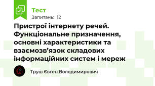 Пристрої інтернету речей. Функціональне призначення, основні характеристики та взаємозв’язок складових інформаційних систем і мереж