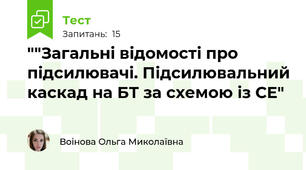 ""Загальні відомості про підсилювачі. Підсилювальний каскад на БТ за схемою із СЕ"