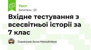 Вхідне тестування з всесвітньої історії за 7 клас