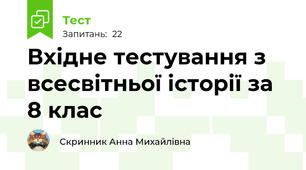Вхідне тестування з всесвітньої історії за 8 клас