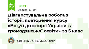 Діагностувальна робота з історії: повторення курсу «Вступ до історії України та громадянської освіти» за 5 клас
