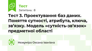 Тест 3. Проектування баз даних. Поняття сутності, атрибута, ключа, зв’язку. Модель «сутність-зв’язок» предметної області