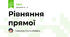 Рівняння прямої