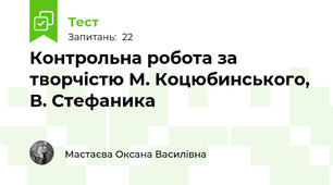 Контрольна робота за творчістю М. Коцюбинського, В. Стефаника