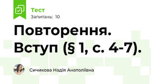 Повторення. Вступ (§ 1, с. 4-7).