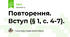 Повторення. Вступ (§ 1, с. 4-7).