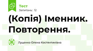  Іменник. Повторення.