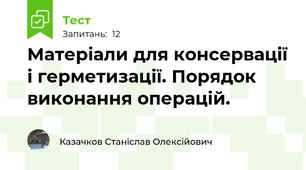 Матерiали для консервацiї i герметизацiї. Порядок виконання операцiй.