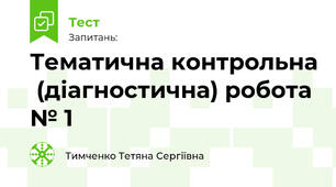 Тематична контрольна  (діагностична) робота № 1